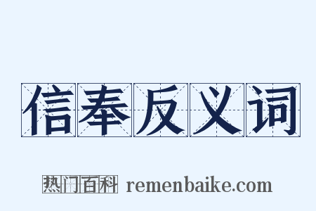 信奉反义词是什么意思的图片